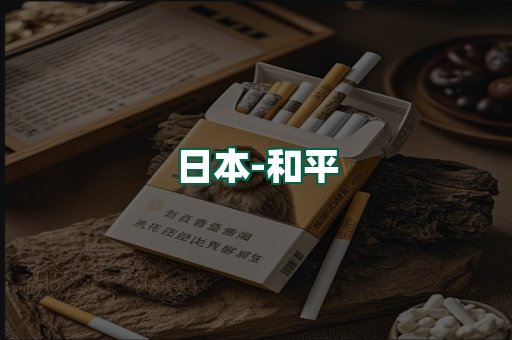 和平